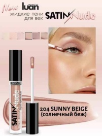 LUX visage Жид.тени д/век SATIN Nude SS тон 204 солнеч.беж