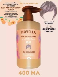 NOVE ABRI Оттеноч Ш-нь 10.61 Фиолет.сер. 400мл.