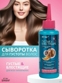 ГУСТЫЕ И БЛЕСТ.Сыворотка-актив.д/густ/вол 125мл