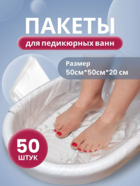 WL Пакеты д/педикюрных ванн 50*50 (50)