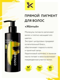 CONCEPT FLook Пигмент прям.действ.250мл Желтый