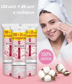 Я Самая Диски ватные 100шт.+25шт.