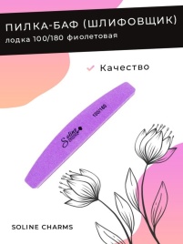 SOLINE Пилка-баф лодка 100/180 фиолет. (10шт.в уп.)