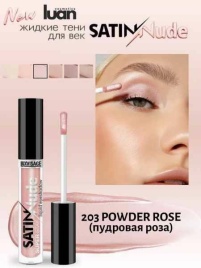 LUX visage Жид.тени д/век SATIN Nude SS тон 203 пудров.роза