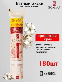 Я Самая Диски ватные 150шт.+30шт.