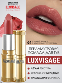 LUX visage г/п 4г №64 кизил п.