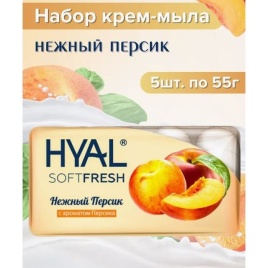 HYAL Мыло туал.5*55г Нежный персик