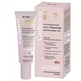 Кашемир Крем омолаж. д/к вокруг глаз  45+, 30мл