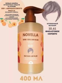 NOVE ABRI Оттеноч б-м 10.61 Фиолет.сер. 400мл.