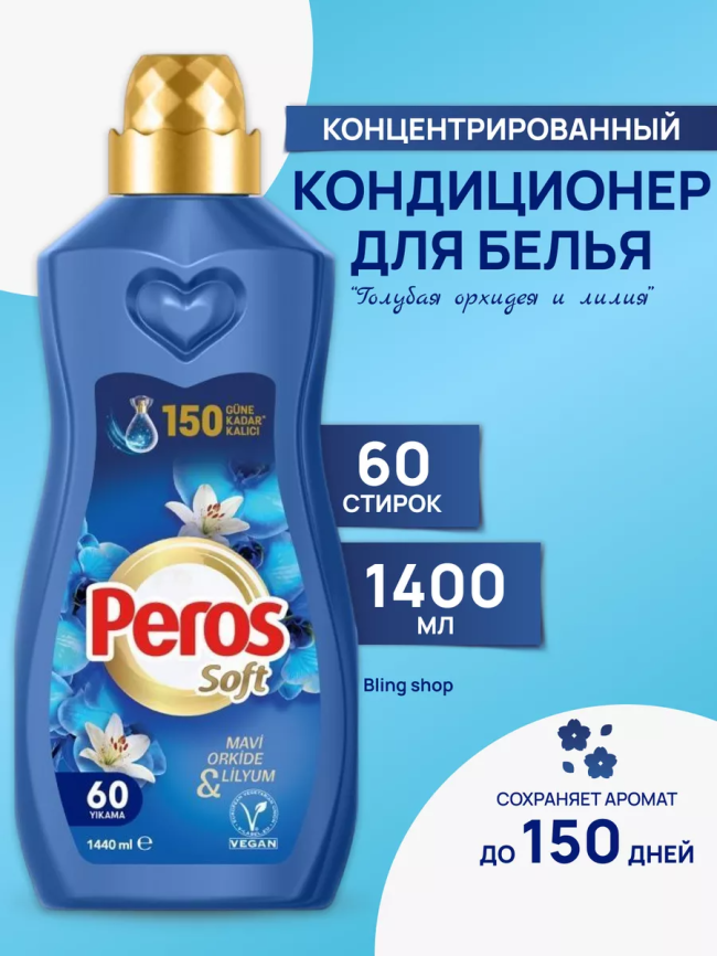 PEROS (конц) Ополаскив. Орхидея/Лилия  SOFT 1440мл. (синий) фото 1
