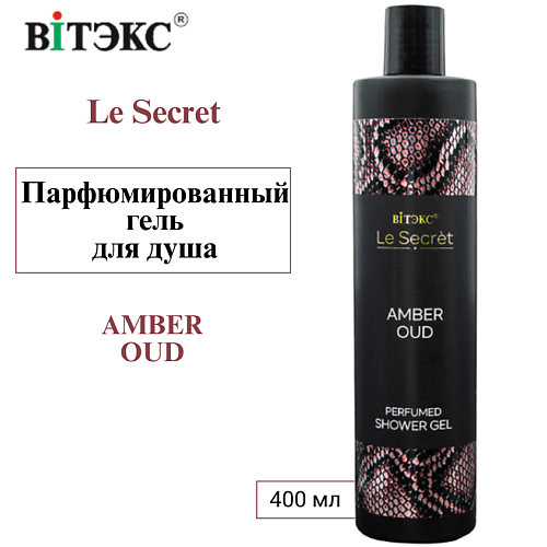 Вит Le Secret Гель д/душа Парф.400мл Янтарный уд фото 1