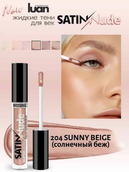 LUX visage Жид.тени д/век SATIN Nude SS тон 204 солнеч.беж фото 1