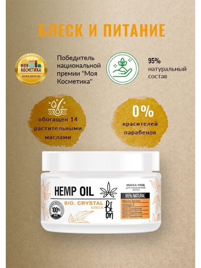 .BeOn Hemp Oil Маска 350мл Блеск и Питание д/окраш/вол. фото 1