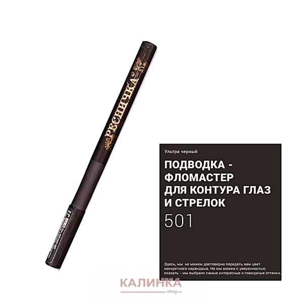 Ресничка Подводка-фломастер №501 ультра-черный фото 2