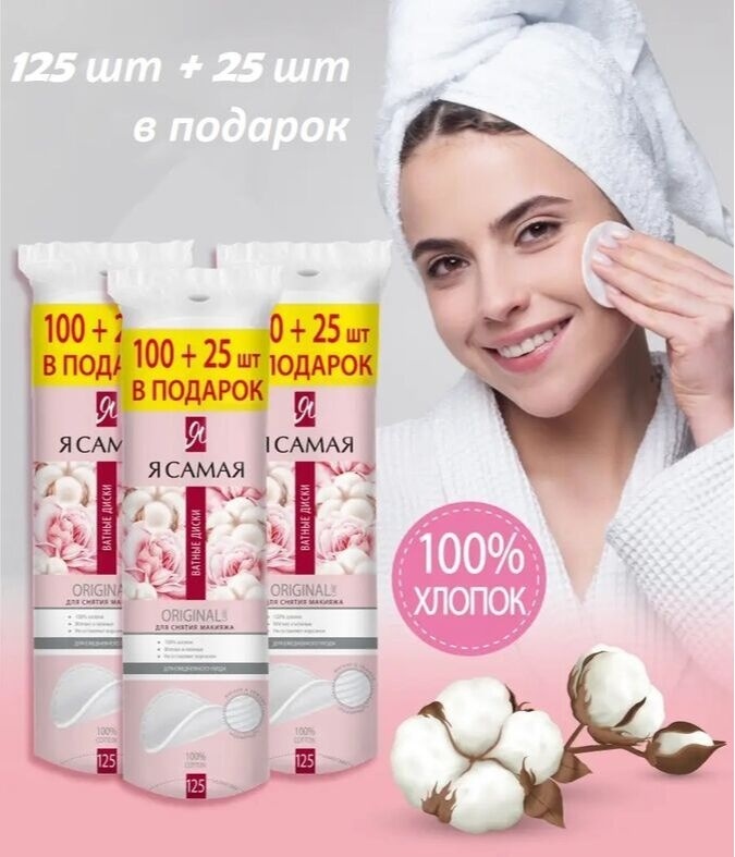 Я Самая Диски ватные 100шт.+25шт. фото 1