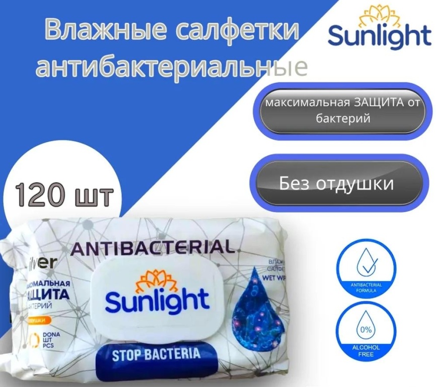 SUNLIGHT Салф.влажн.120шт.Antibacterial Без запаха (клапан) SILVER фото 1