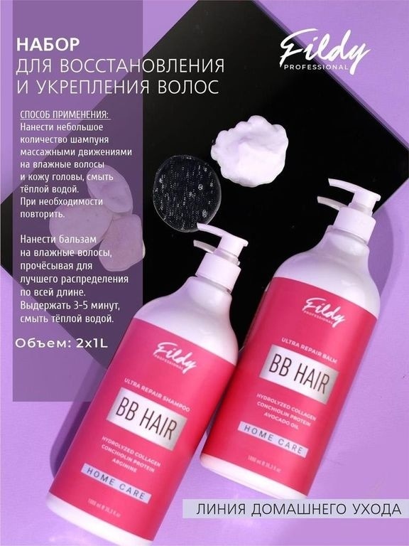 BB|One FILDY Восст.и Укрепл.(розовый) Б-м 300мл  фото 1