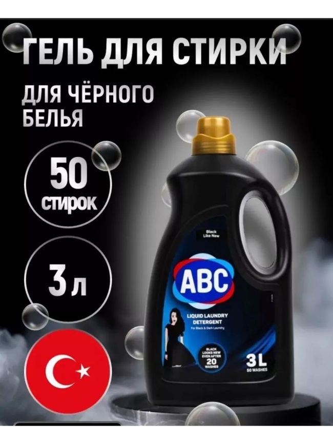 АВС Гель д/стирки  для черного 3л. фото 1