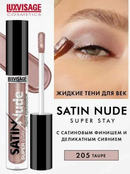 LUX visage Жид.тени д/век SATIN Nude SS тон 205 серо корич. фото 1